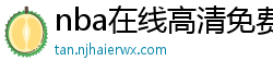 nba在线高清免费直播软件